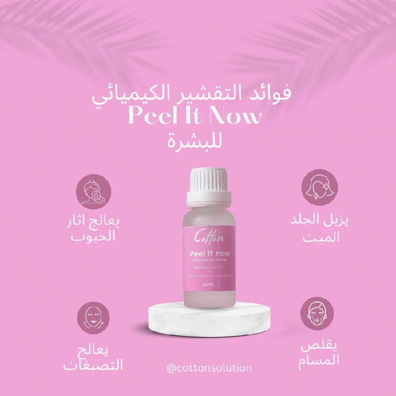 Cotton/Peelit Now Solution: بيل ات ناو مقشر كيميائي للوجه والجسم من كوتون